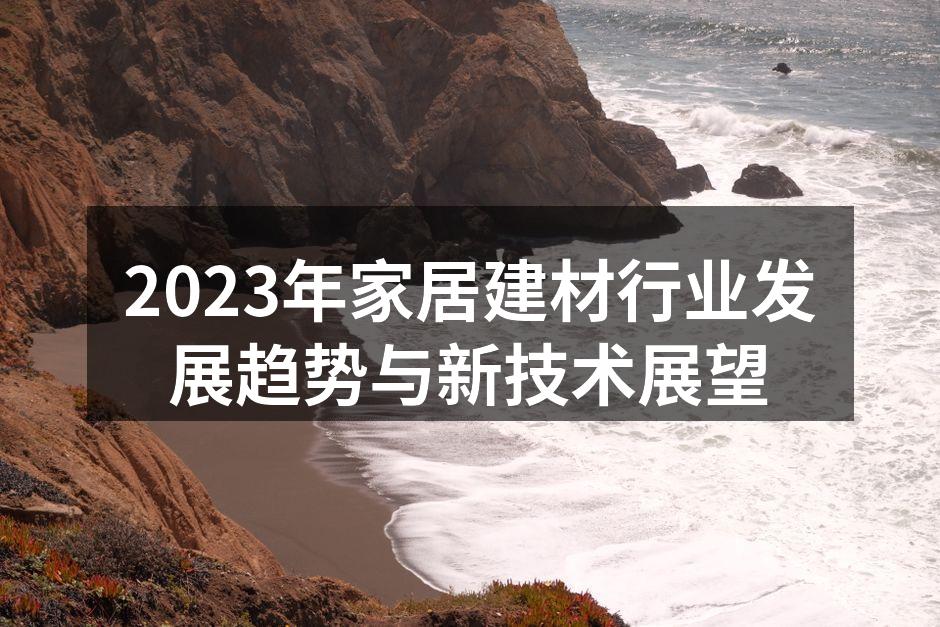 2023年家居建材行业发展趋势与新技术展望